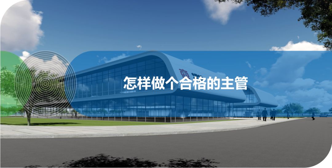 怎樣做個合格的主管？