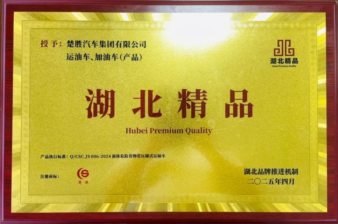 楚勝汽車集團(tuán) |榮膺“湖北精品”認(rèn)證！