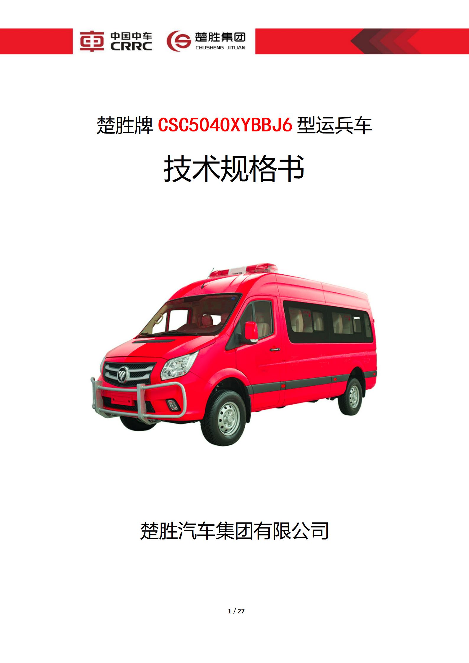 楚勝牌CSC5040XYBBJ6型運兵車
