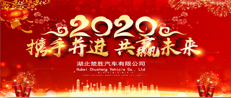 2020湖北楚勝公司經(jīng)銷商大會(huì)、供應(yīng)商大會(huì)圓滿落幕！