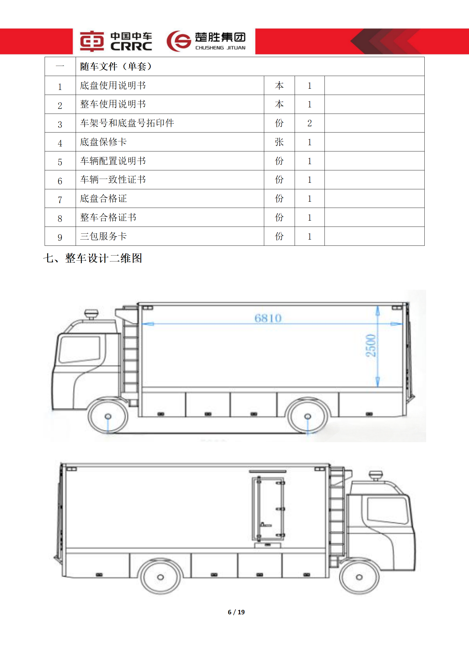 CSC5180XLCZ6型冷藏車(chē)技術(shù)規(guī)格書(shū)_06.png